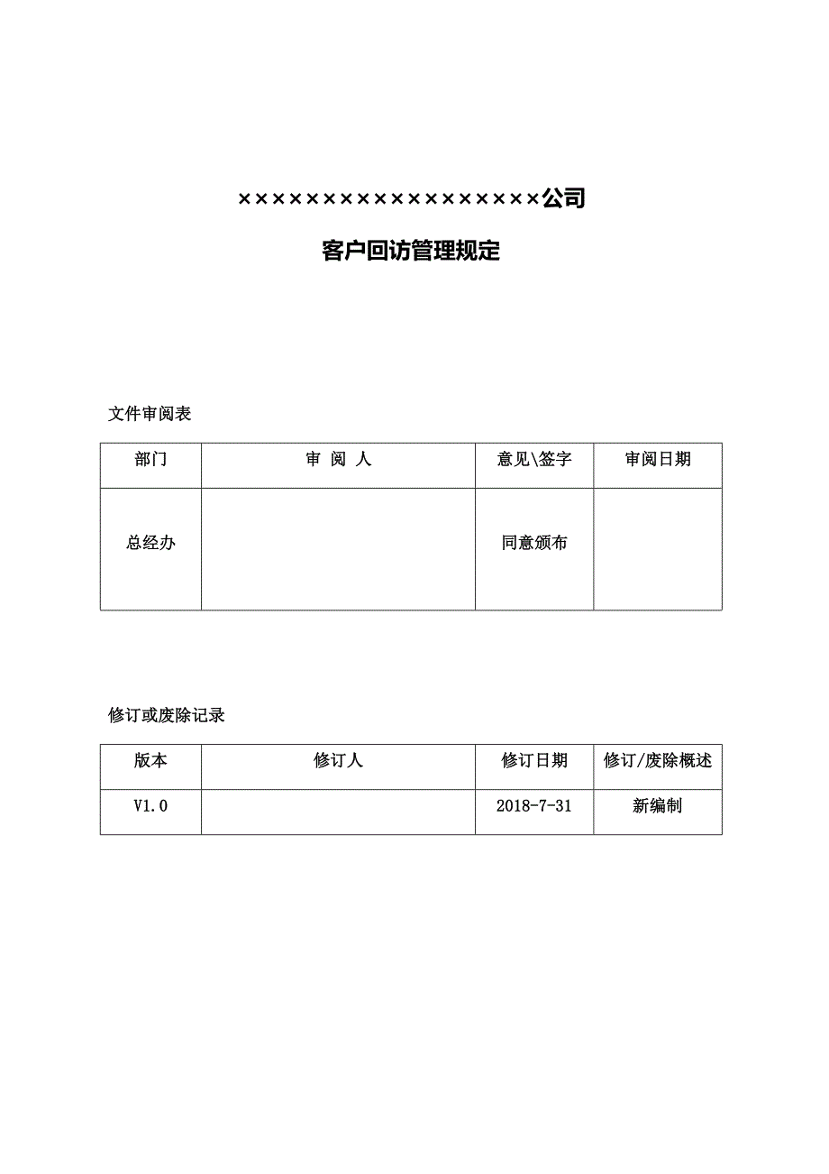 客户回访管理制度_第1页