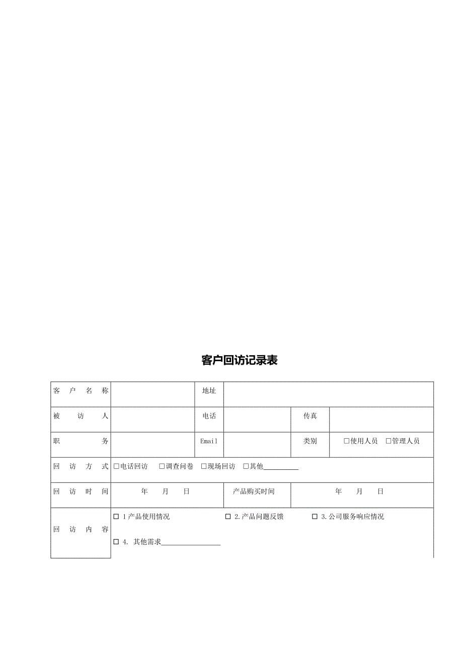 客户回访管理制度_第5页