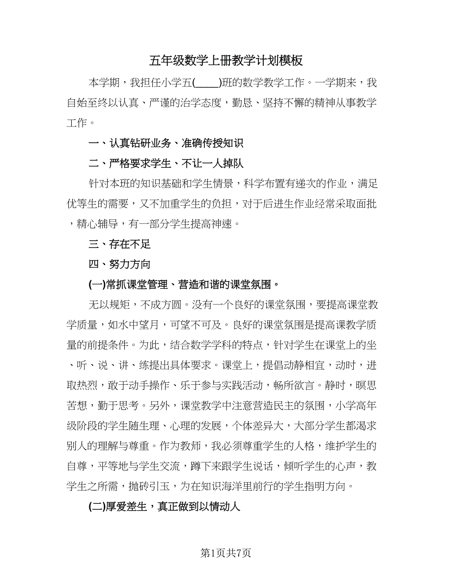 五年级数学上册教学计划模板（2篇）.doc_第1页