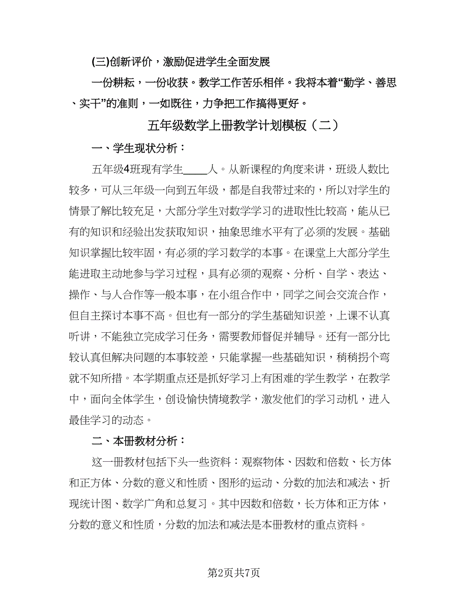 五年级数学上册教学计划模板（2篇）.doc_第2页