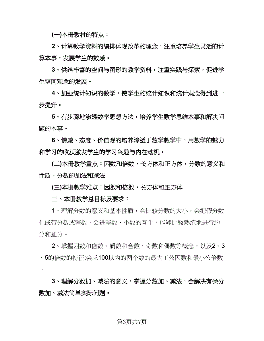 五年级数学上册教学计划模板（2篇）.doc_第3页