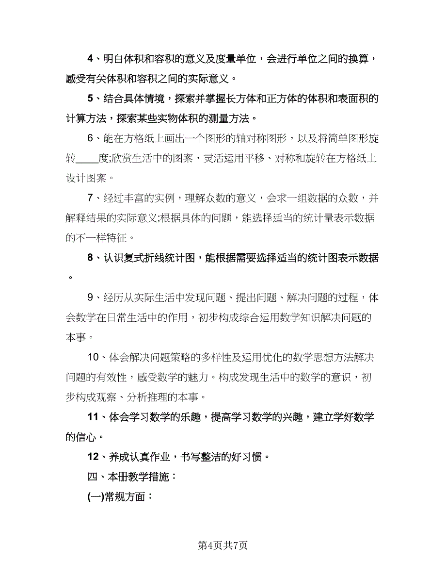 五年级数学上册教学计划模板（2篇）.doc_第4页