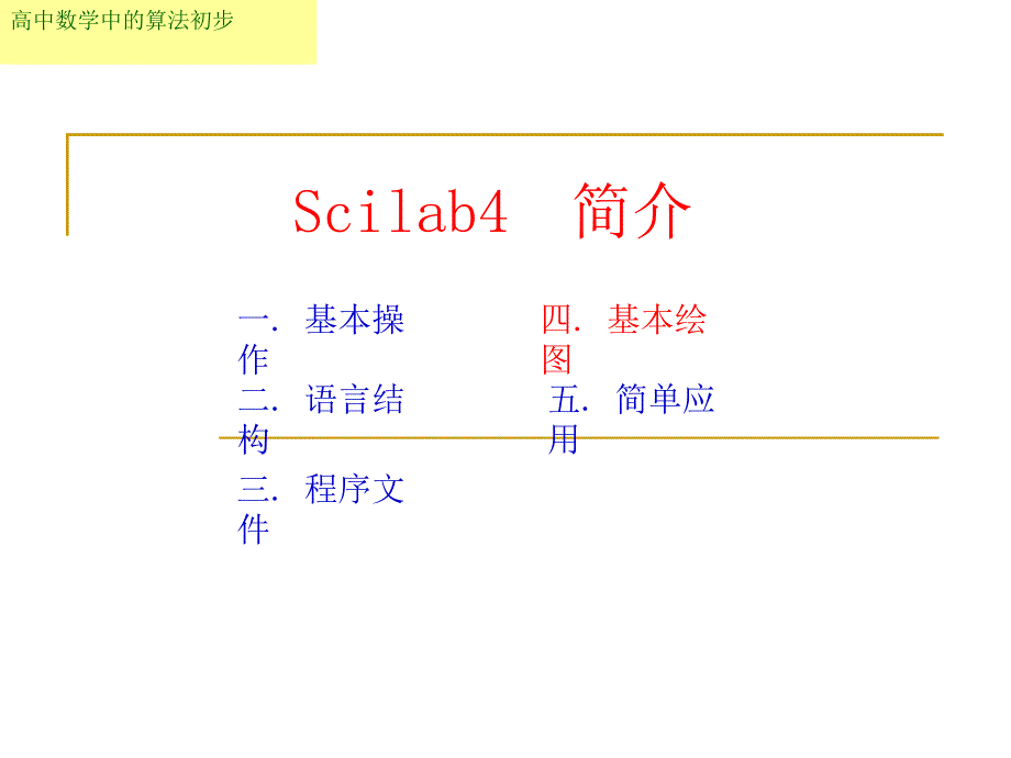 第四讲Scilab基本绘图_第1页