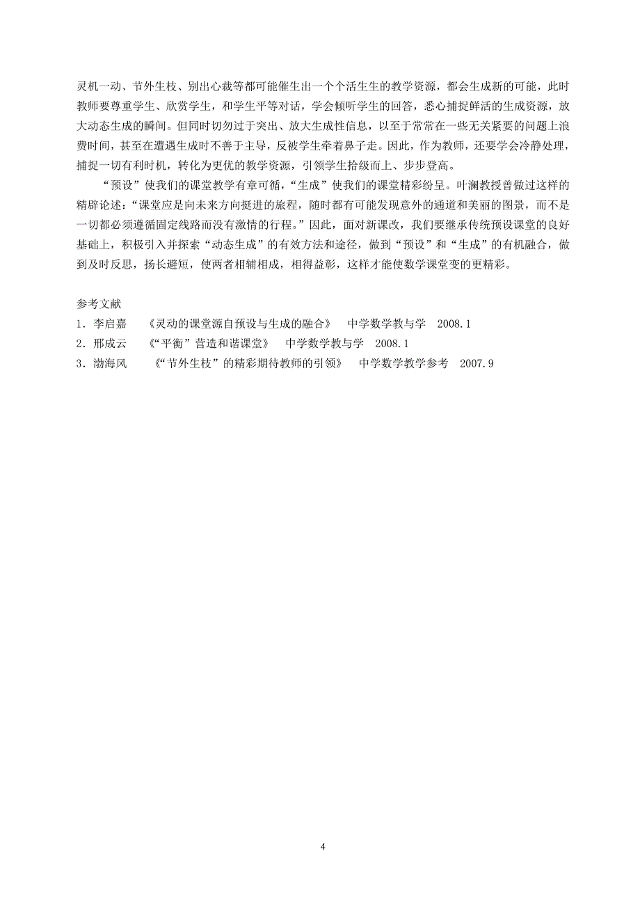 人教版初中数学案例：预设与生成的融合——让数学课堂变的更精彩_第4页