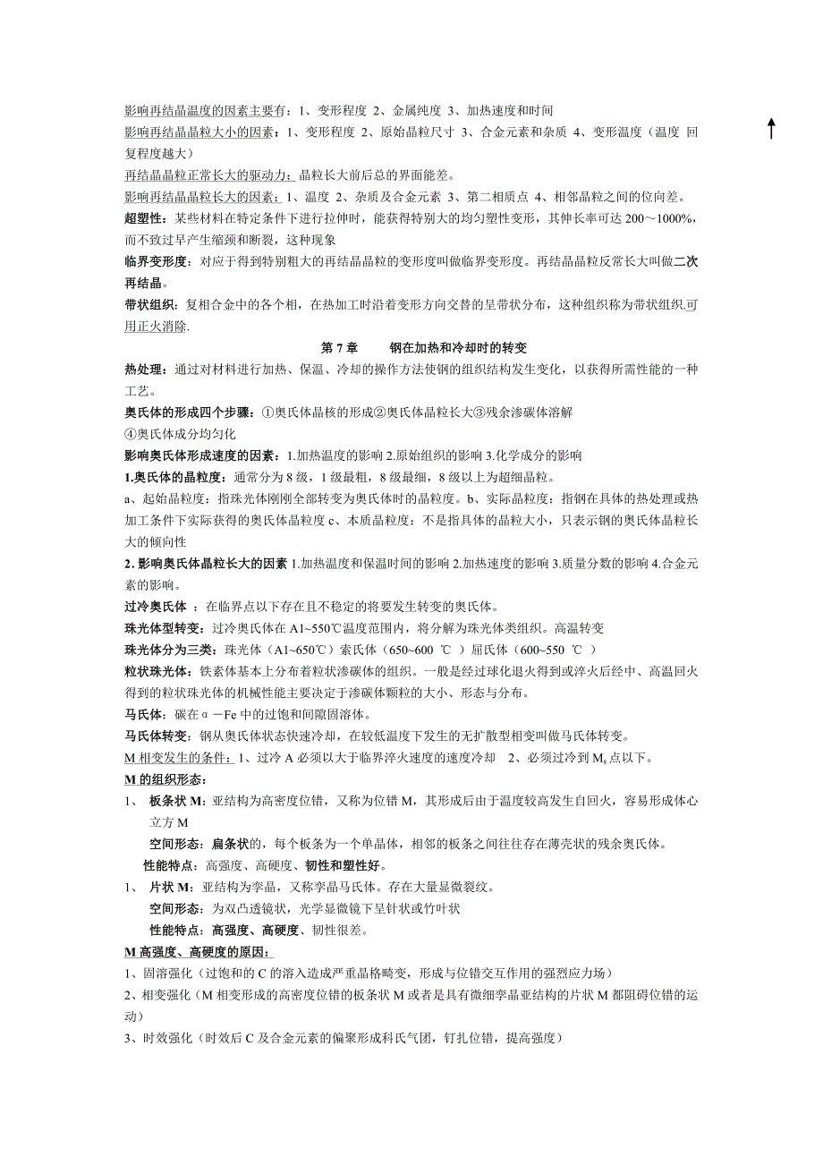 金属学与热处理章节重点总结_第4页