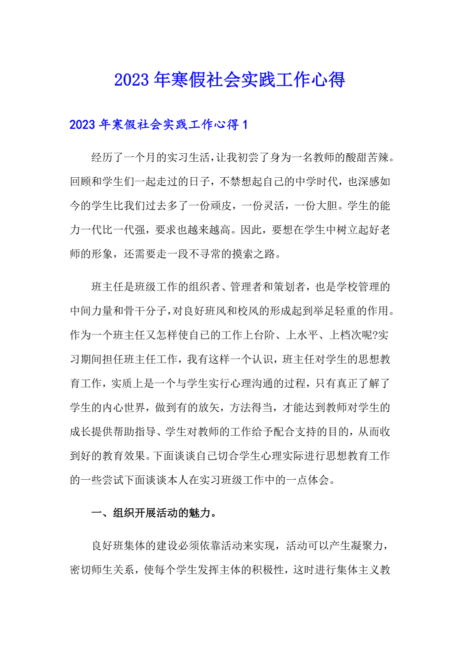 2023年寒假社会实践工作心得_第1页