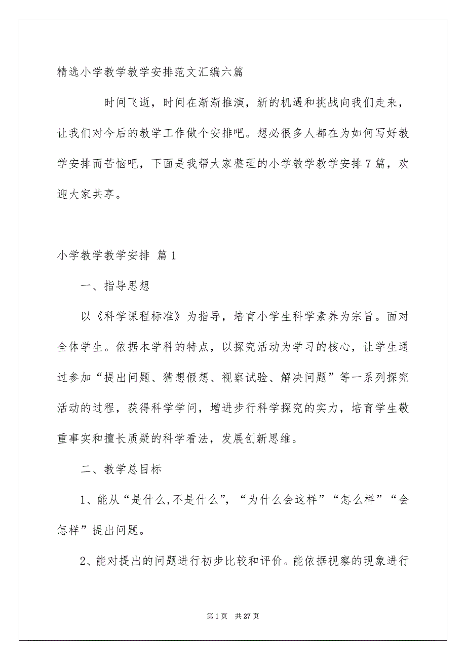 精选小学教学教学安排范文汇编六篇_第1页