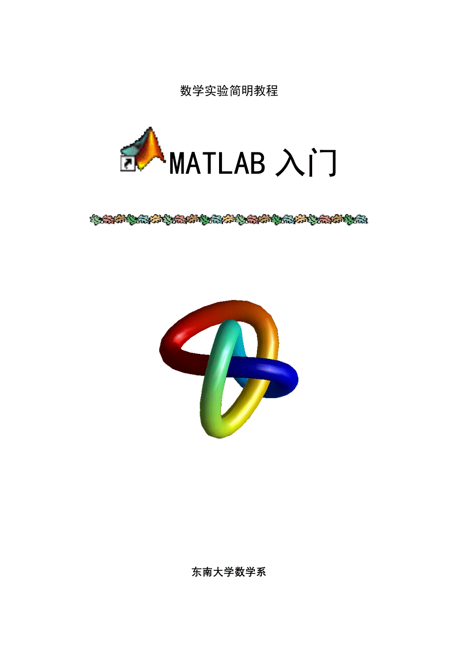 MATLAB入门(含实验报告参考模板)_第1页