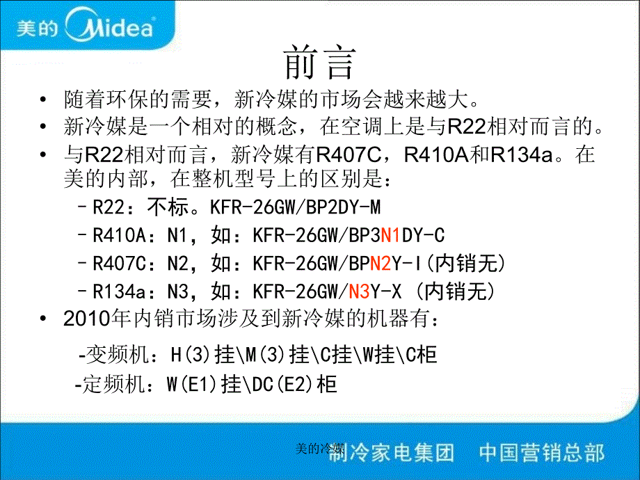 美的冷媒课件_第2页