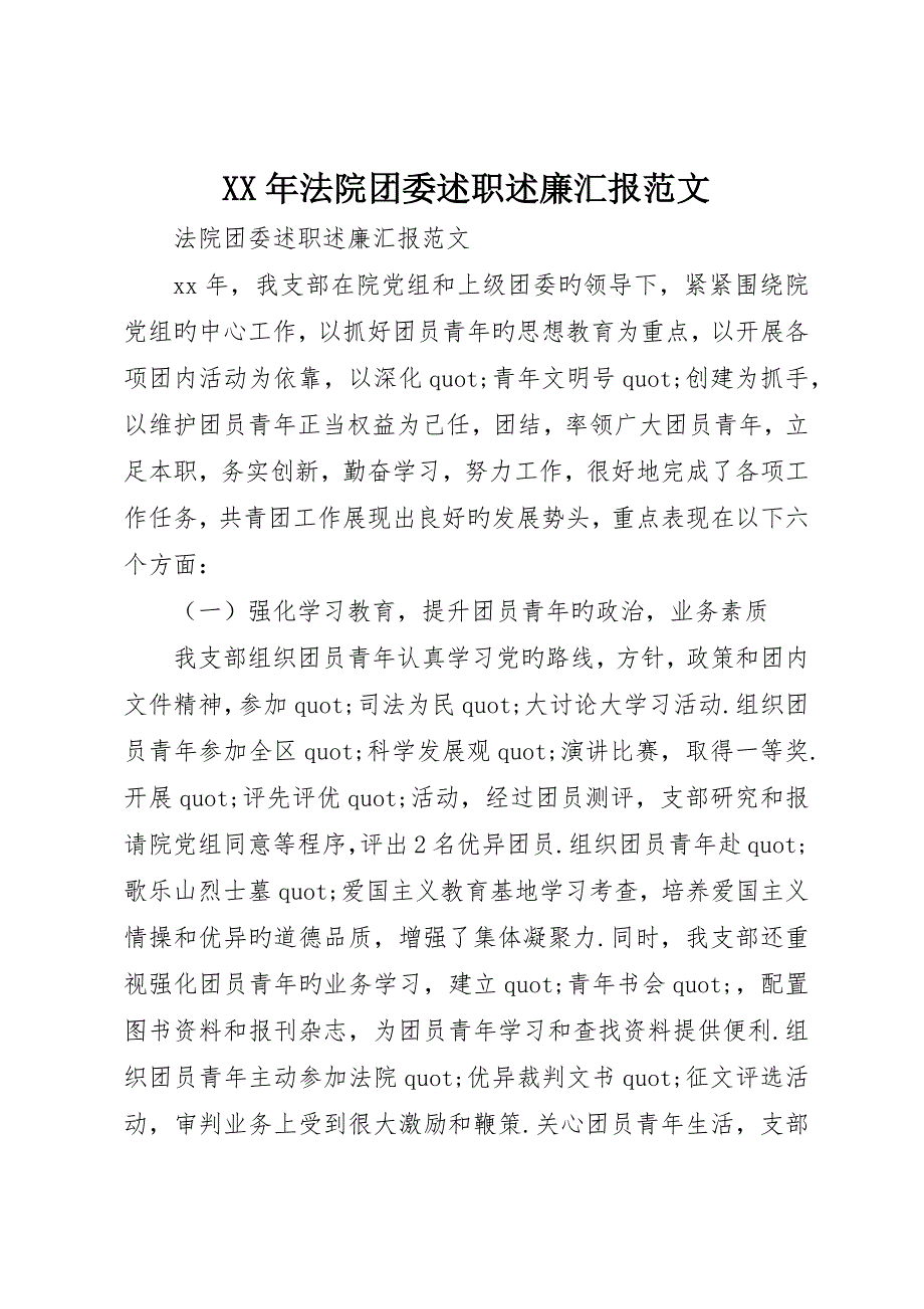 法院团委述职述廉报告范文_第1页