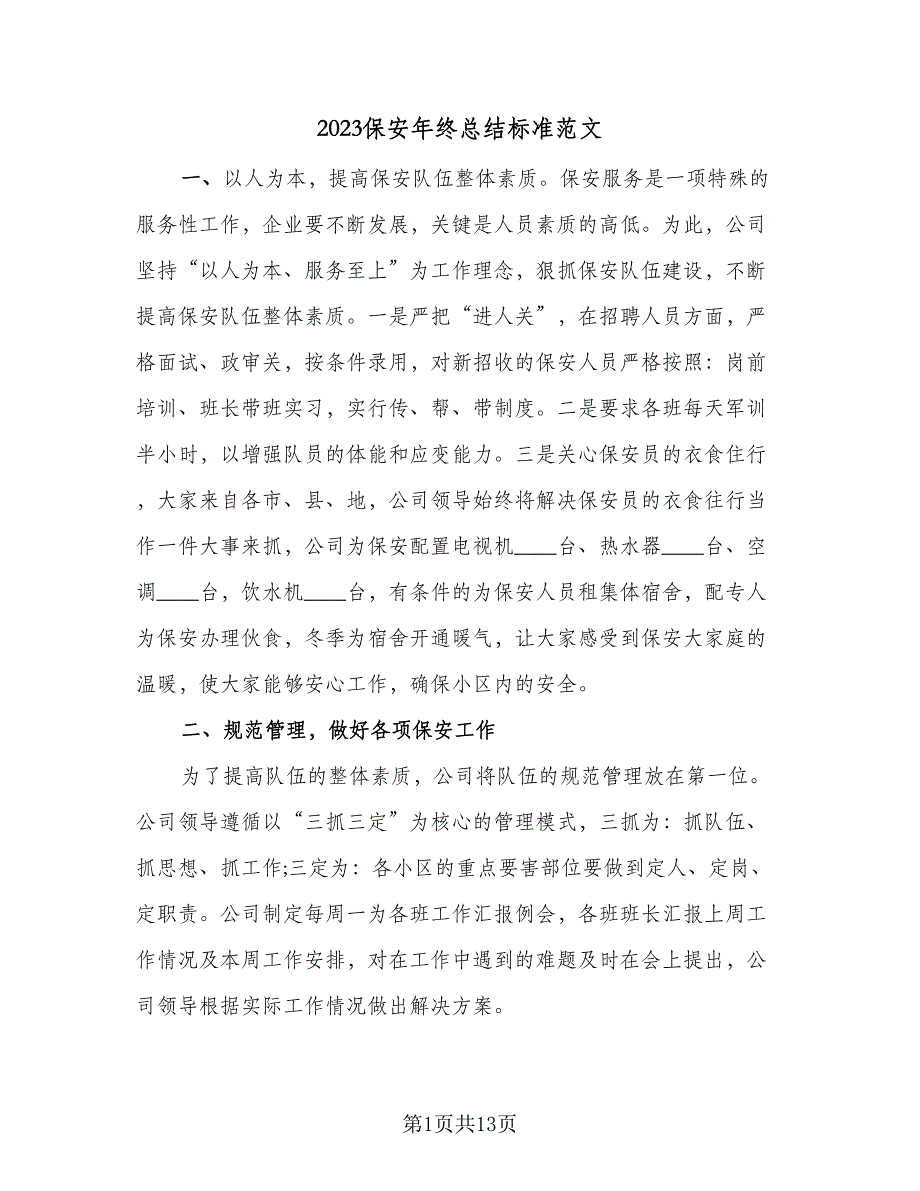 2023保安年终总结标准范文（5篇）_第1页