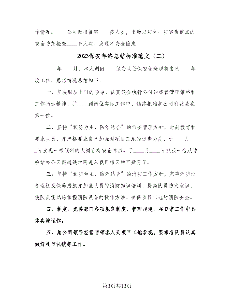 2023保安年终总结标准范文（5篇）_第3页