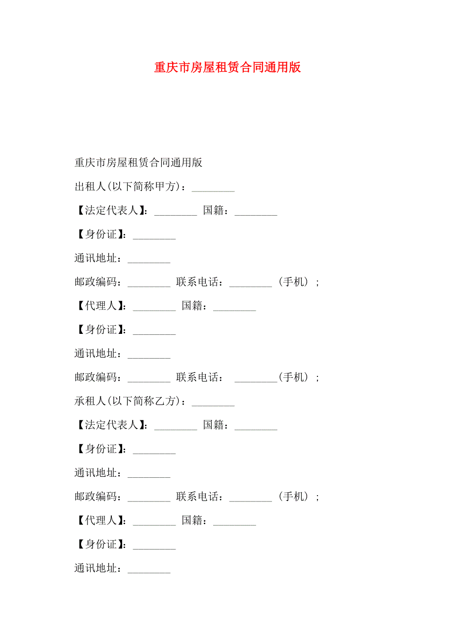 重庆市房屋租赁合同通用版_第1页