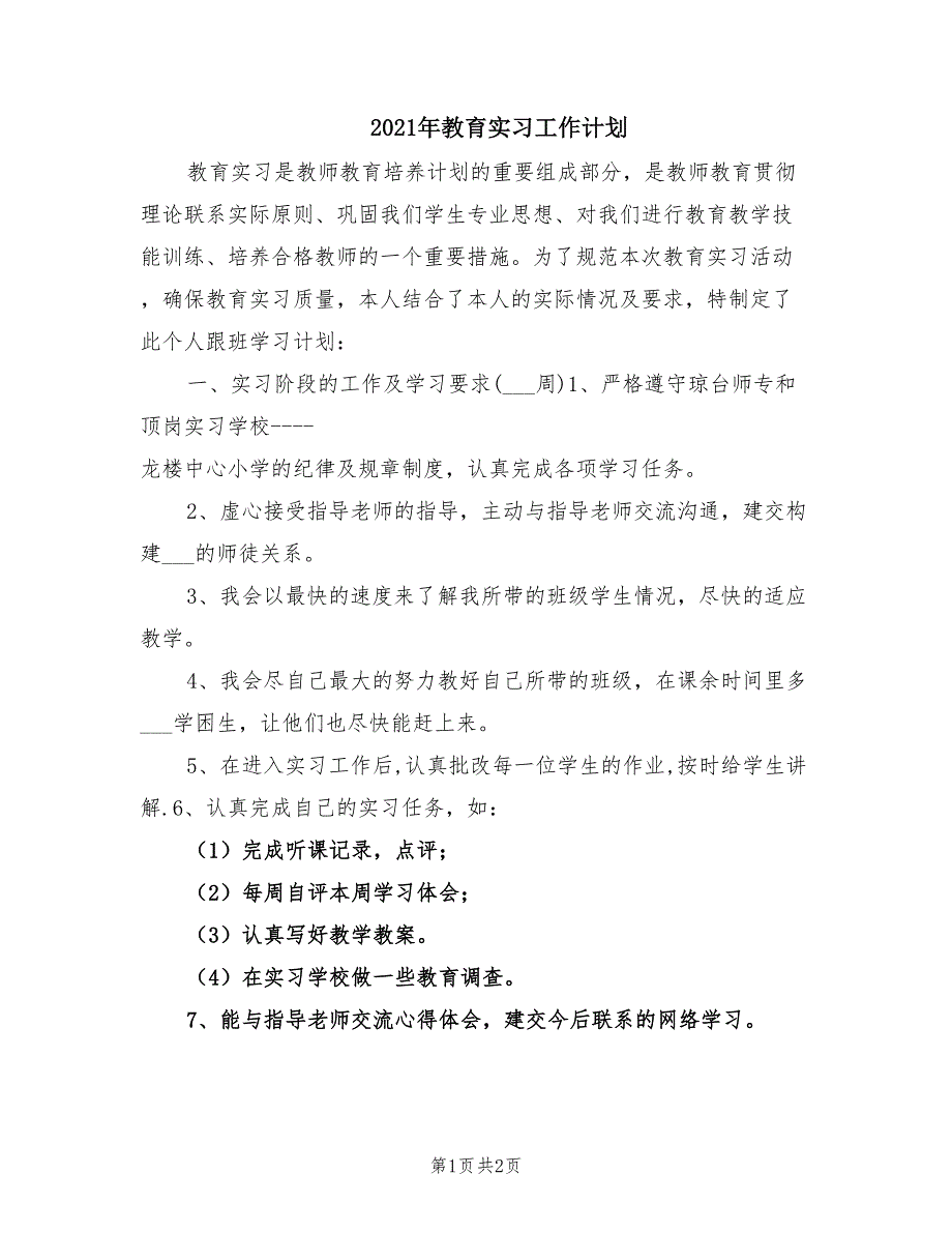 2021年教育实习工作计划.doc_第1页