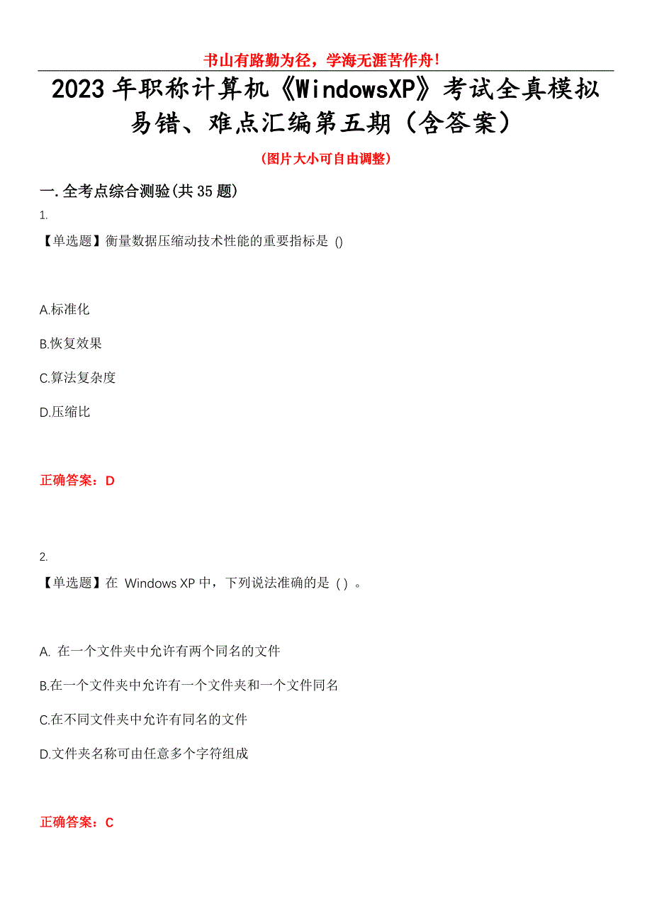 2023年职称计算机《WindowsXP》考试全真模拟易错、难点汇编第五期（含答案）试卷号：12_第1页