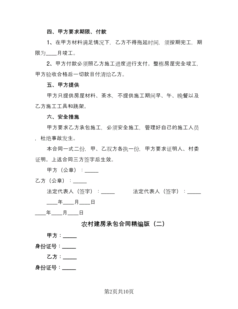 农村建房承包合同精编版（五篇）.doc_第2页