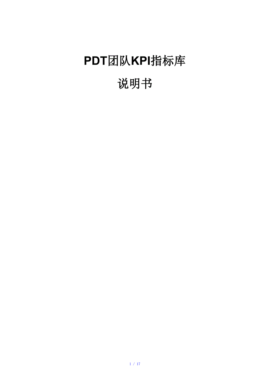 PDT团队KPI指标库参考模板_第1页