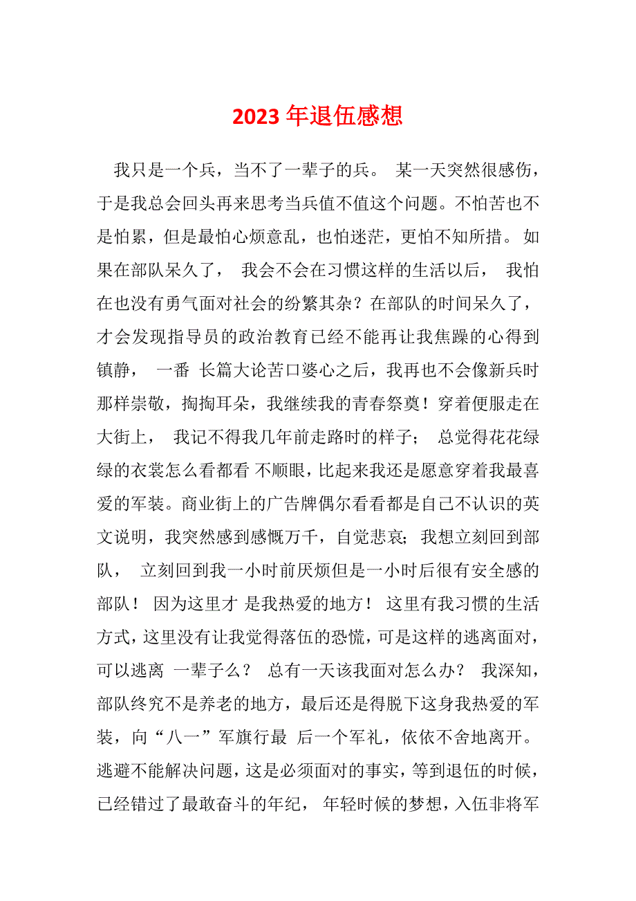 2023年退伍感想_第1页