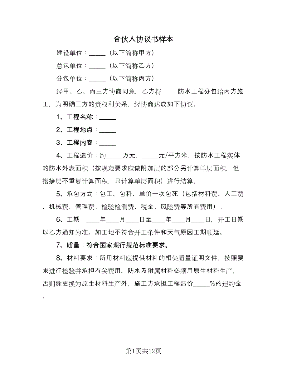 合伙人协议书样本（3篇）.doc_第1页