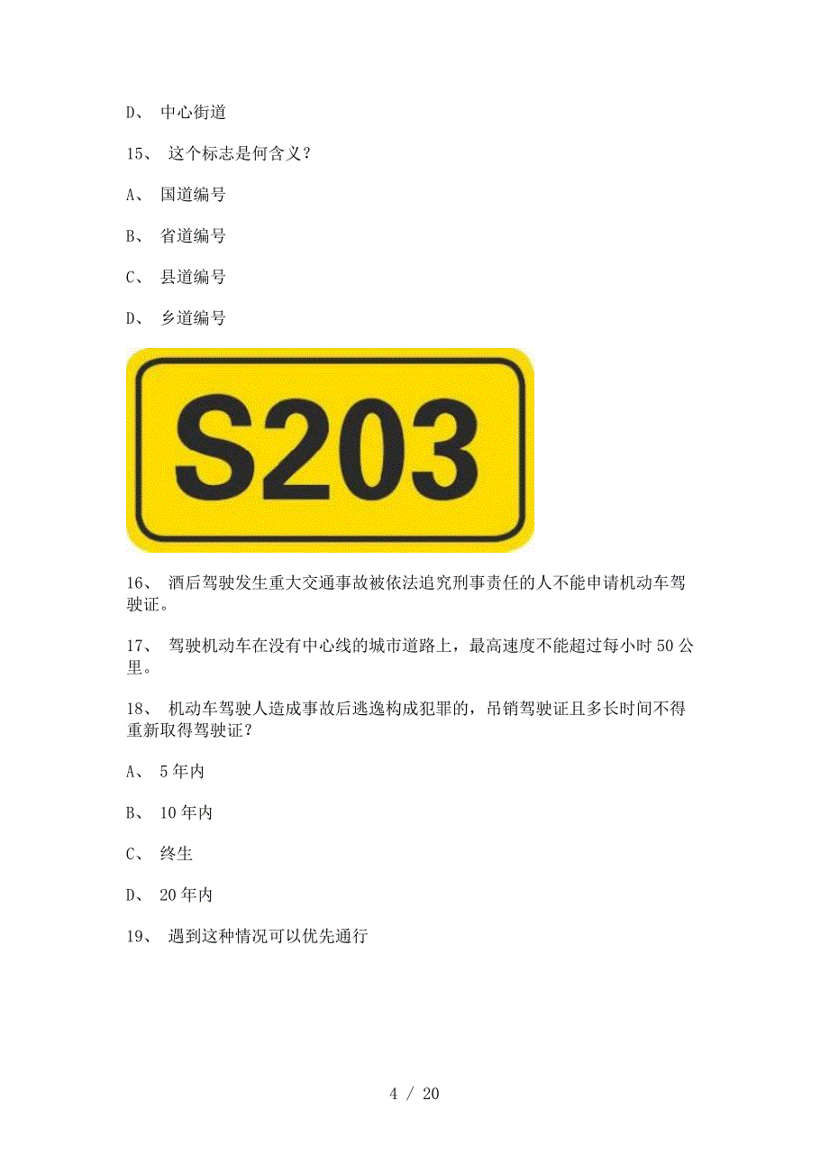 德化县交通规则考试C1小型手动档汽车仿真试题_第4页