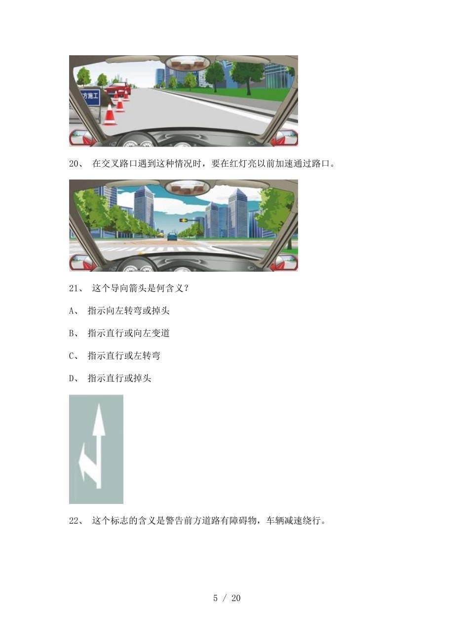 德化县交通规则考试C1小型手动档汽车仿真试题_第5页