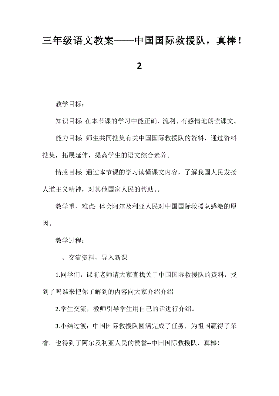 三年级语文教案——中国国际救援队真棒！2_第1页