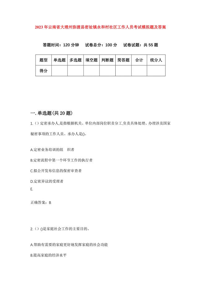 2023年云南省大理州弥渡县密祉镇永和村社区工作人员考试模拟题及答案