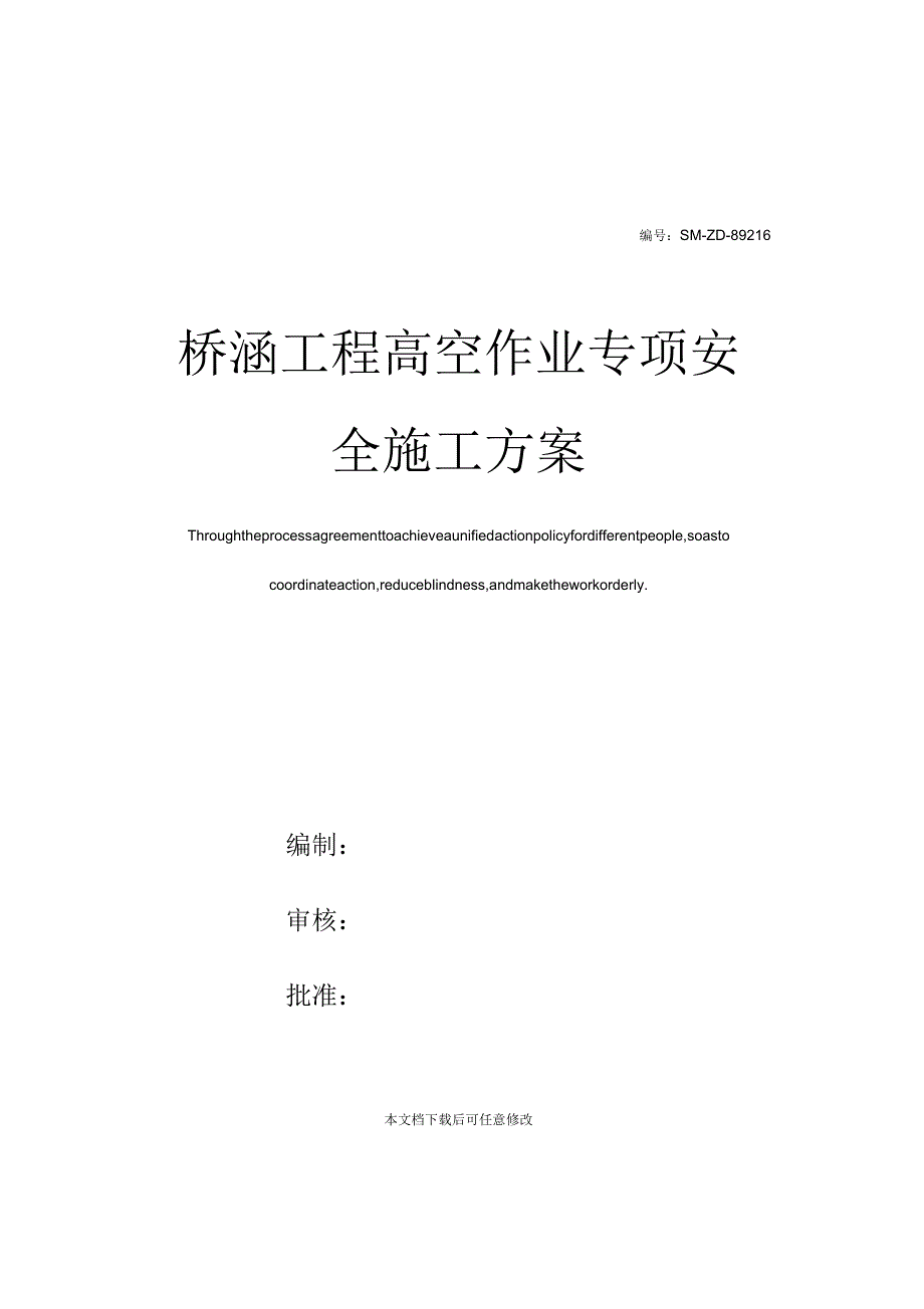 桥涵工程高空作业专项安全施工方案_第1页