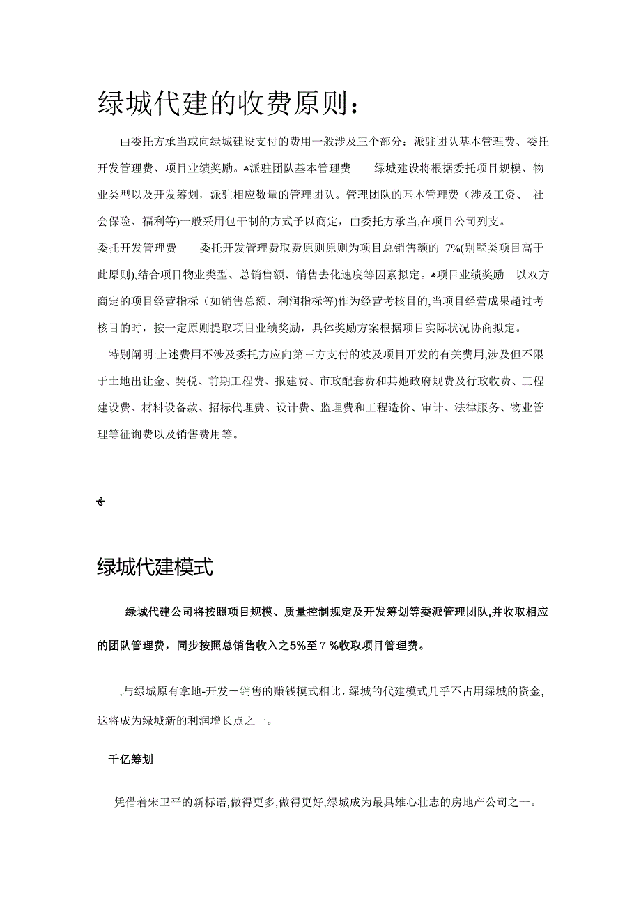 绿城代建模式及收费标准_第1页