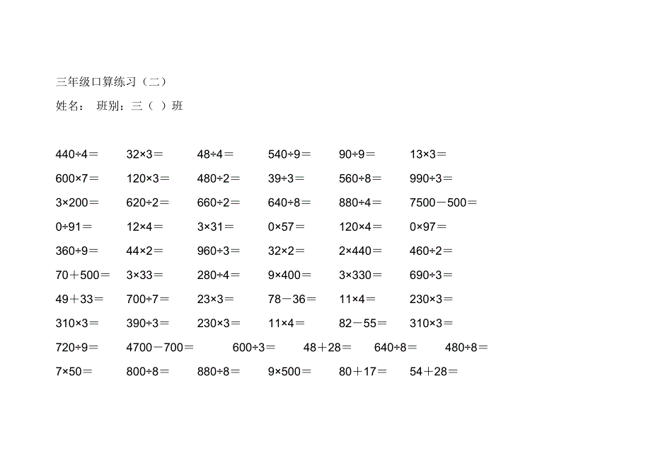 人教版小学三年级数学口算题全套_第2页