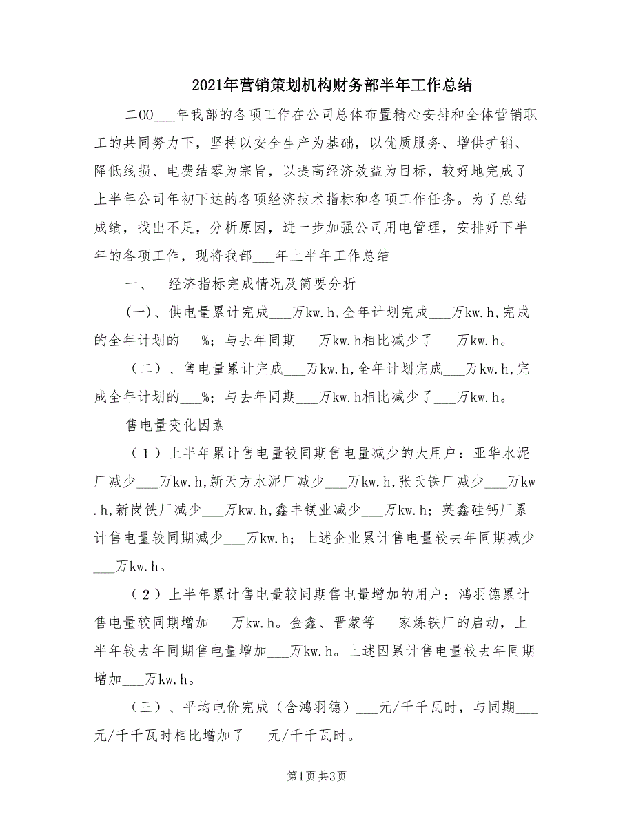 2021年营销策划机构财务部半年工作总结_第1页