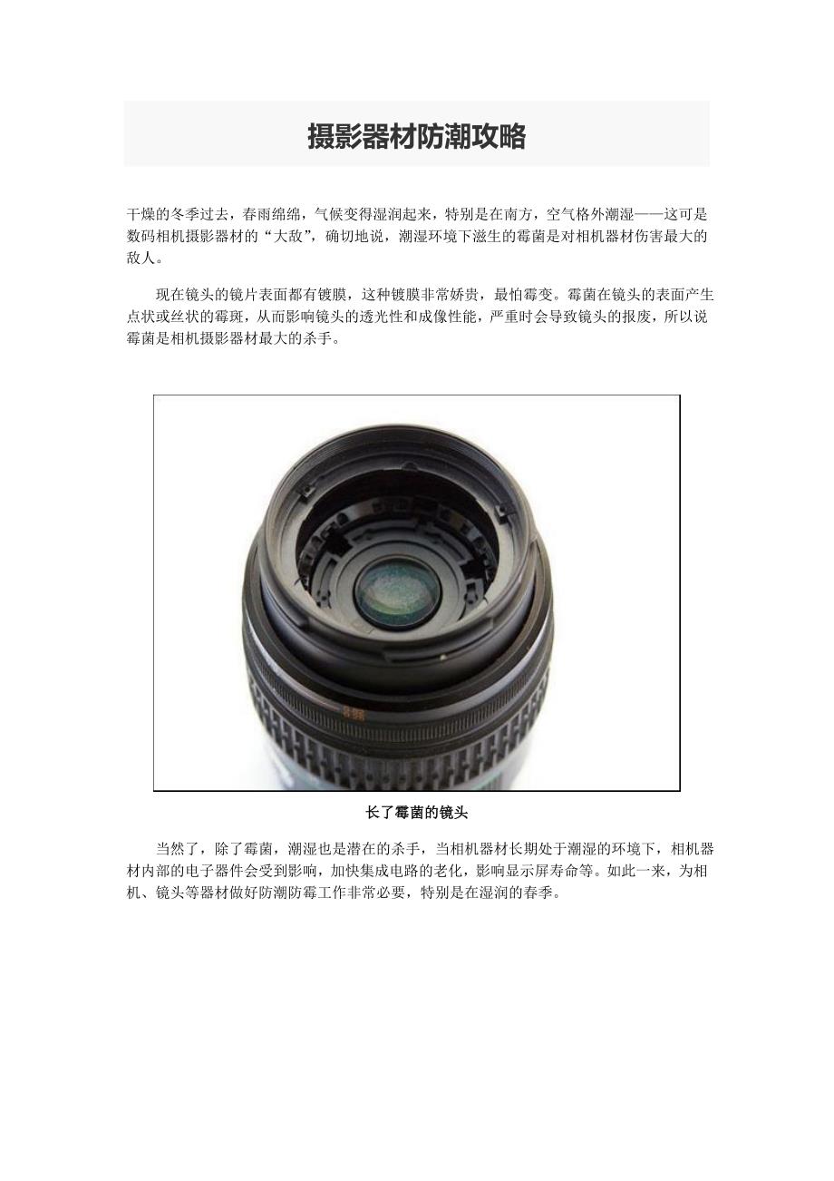 摄影器材防潮攻略_第1页