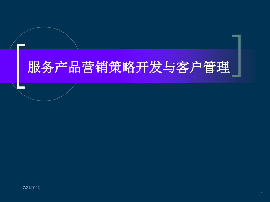 服务产品营销的策略开发与客户管理培训-课件_第1页