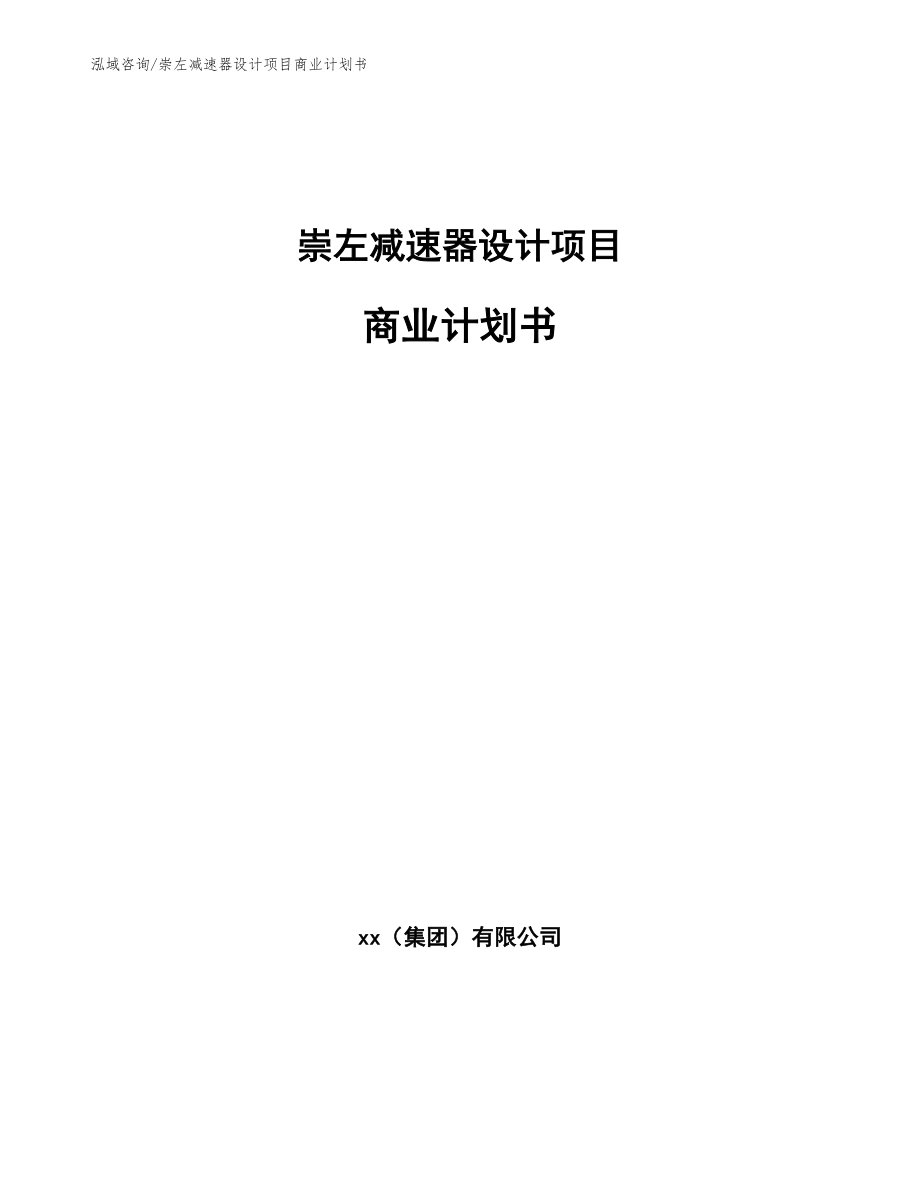 崇左减速器设计项目商业计划书_第1页