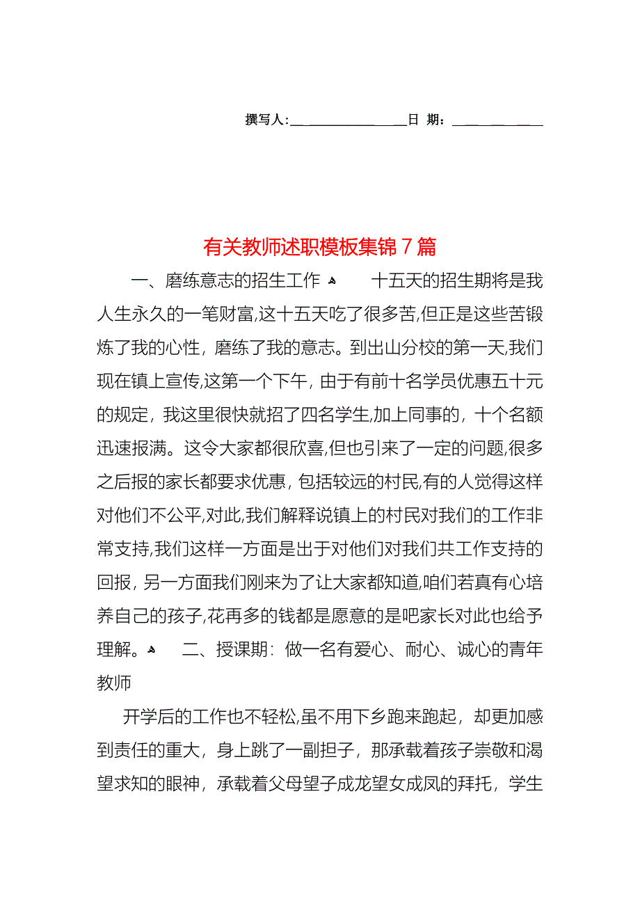 教师述职模板集锦7篇4_第1页