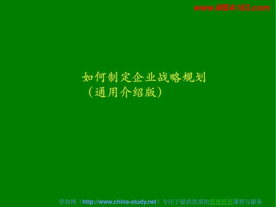 如何制定企业战略规划通用型介绍版.ppt_第1页