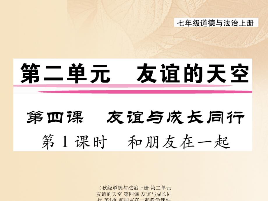 最新道德与法治上册第二单元友谊的天空第四课友谊与成长同行第1框和朋友在一起教学课件_第1页