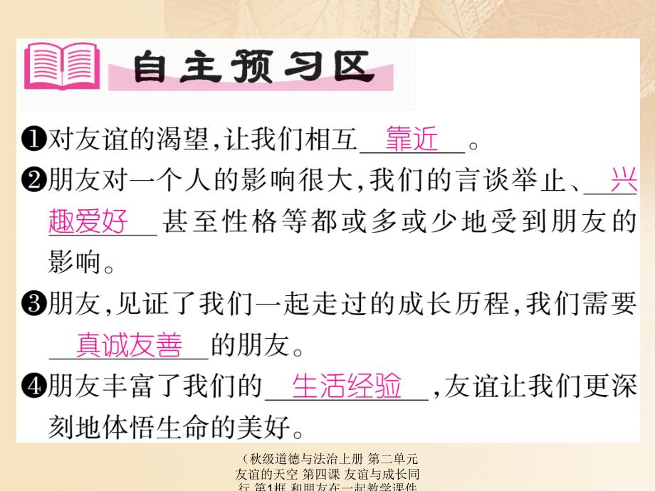 最新道德与法治上册第二单元友谊的天空第四课友谊与成长同行第1框和朋友在一起教学课件_第2页