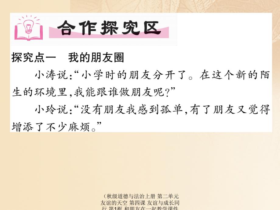 最新道德与法治上册第二单元友谊的天空第四课友谊与成长同行第1框和朋友在一起教学课件_第3页