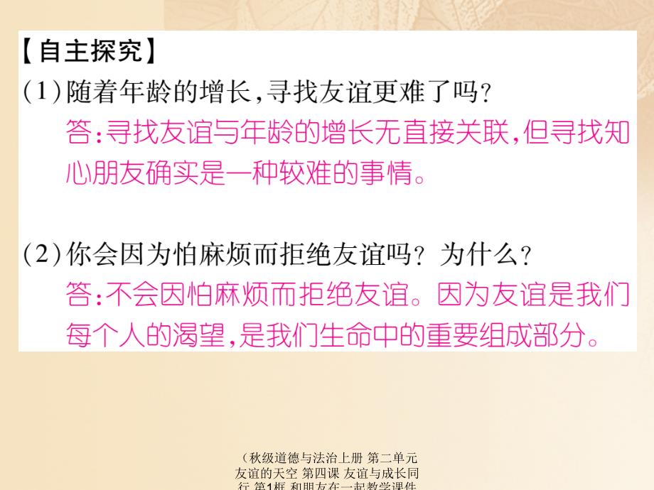 最新道德与法治上册第二单元友谊的天空第四课友谊与成长同行第1框和朋友在一起教学课件_第4页