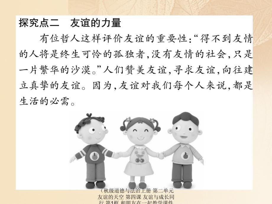 最新道德与法治上册第二单元友谊的天空第四课友谊与成长同行第1框和朋友在一起教学课件_第5页