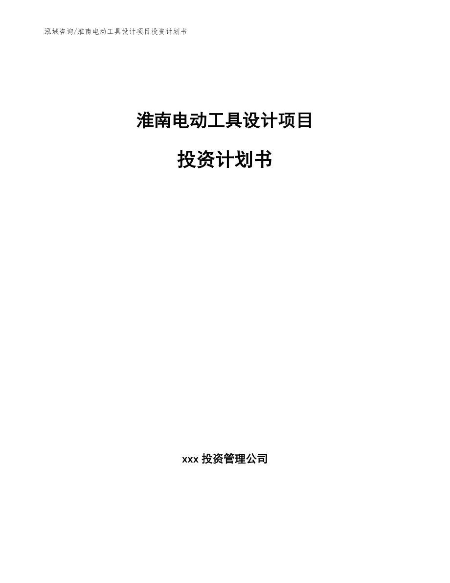 淮南电动工具设计项目投资计划书_参考模板_第1页