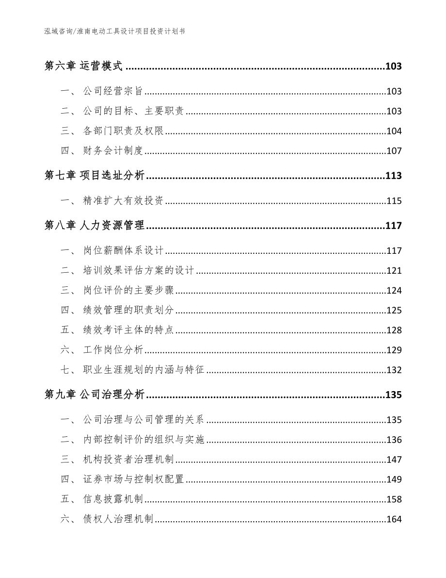 淮南电动工具设计项目投资计划书_参考模板_第4页