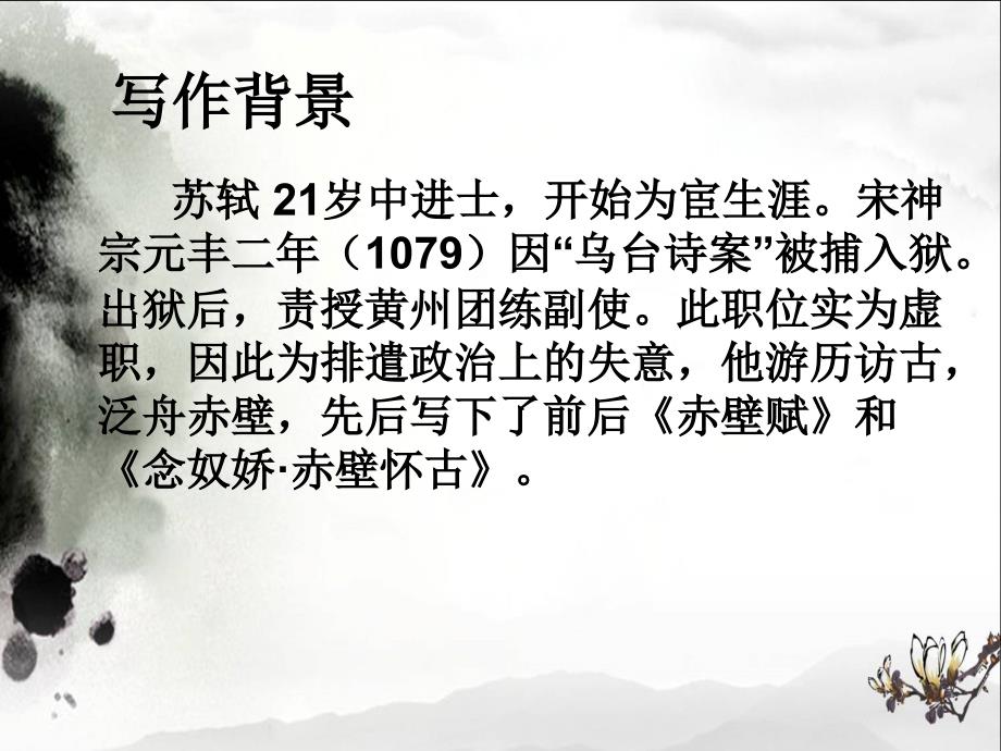 念奴娇赤壁怀古优秀ppt课件_第3页