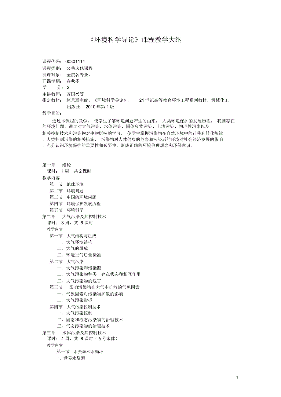 环境科学导论-苏州大学应用技术学院_第1页