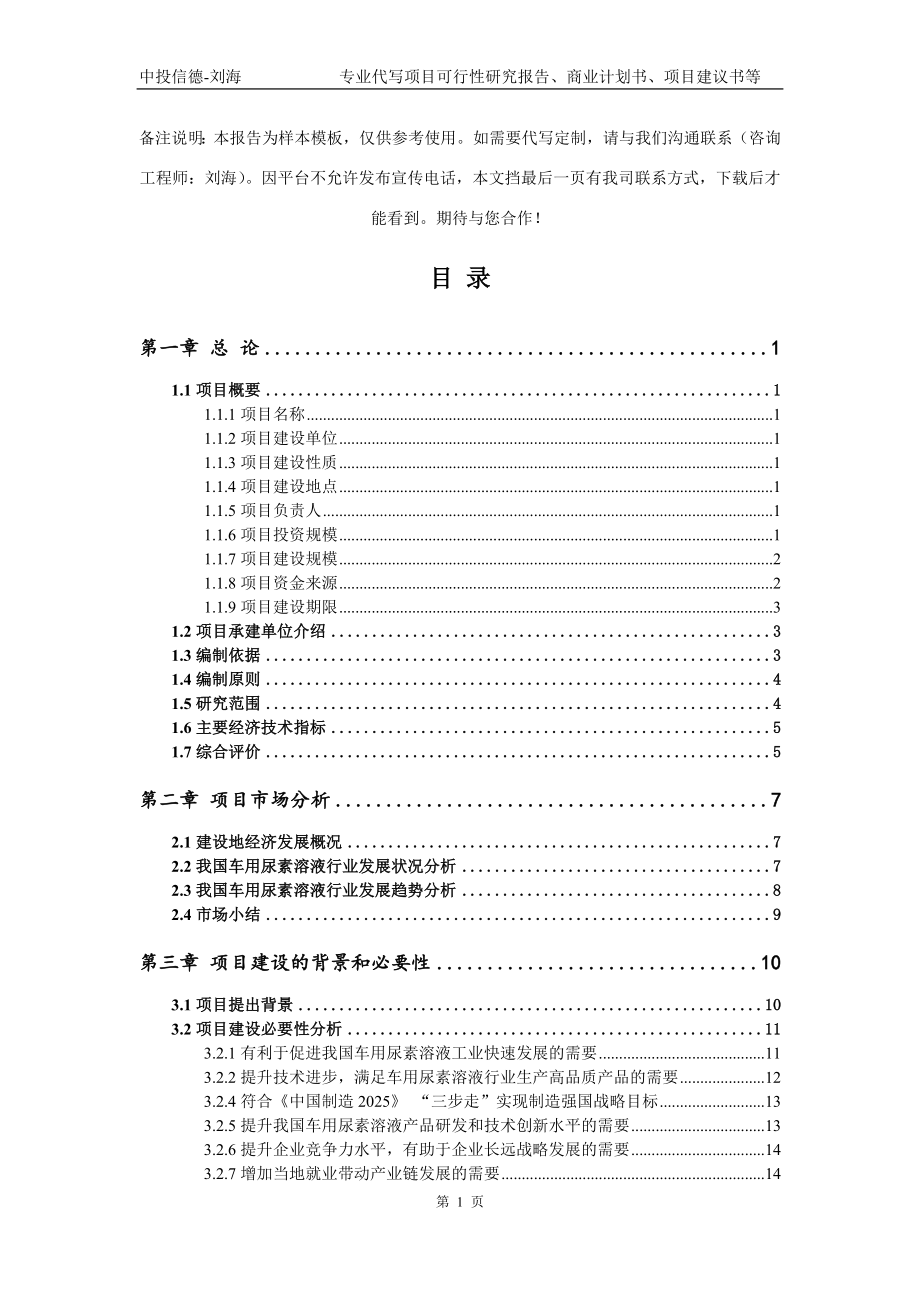 车用尿素溶液项目可行性研究报告写作模板_第2页