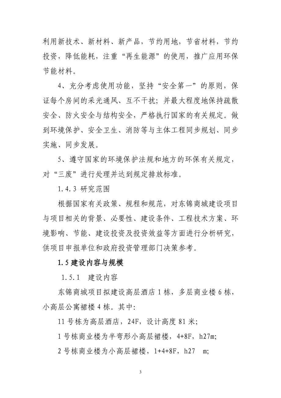 东锦商城建设项目可行性研究报告_第3页