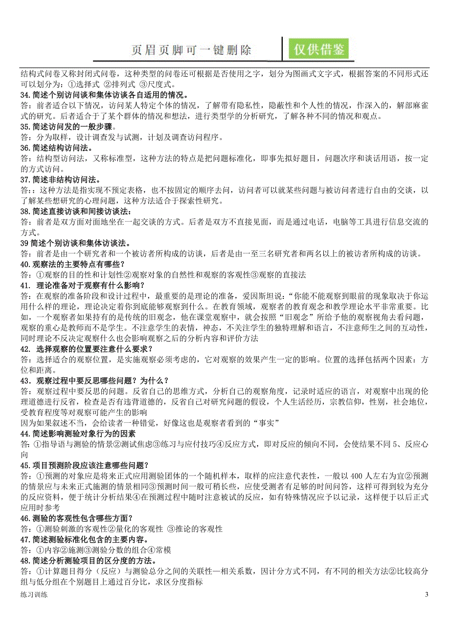 教育研究方法参考答案青松学堂_第3页