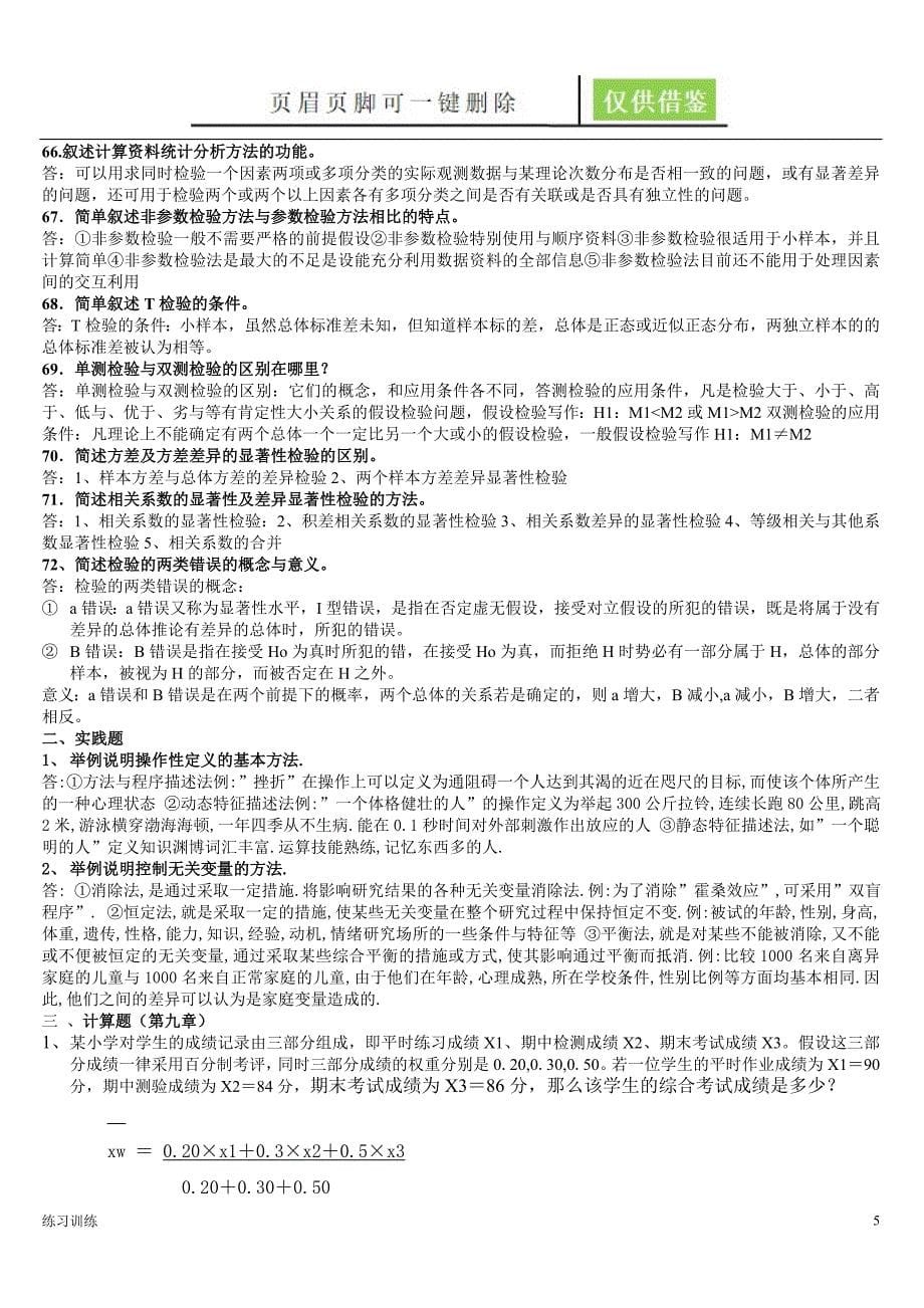 教育研究方法参考答案青松学堂_第5页