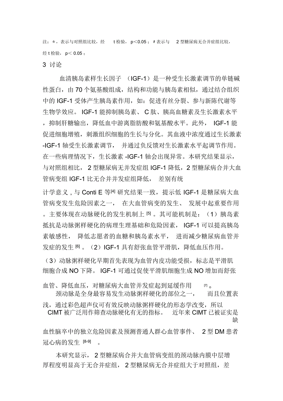 中国实用医刊：2型糖尿病患者胰岛素样生长因子-1及颈动脉内膜中层厚度与大血管并发症的关系课稿_第4页